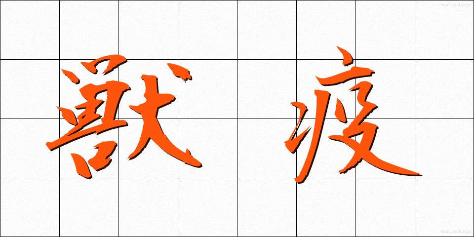 獣疫 (じゅうえき)