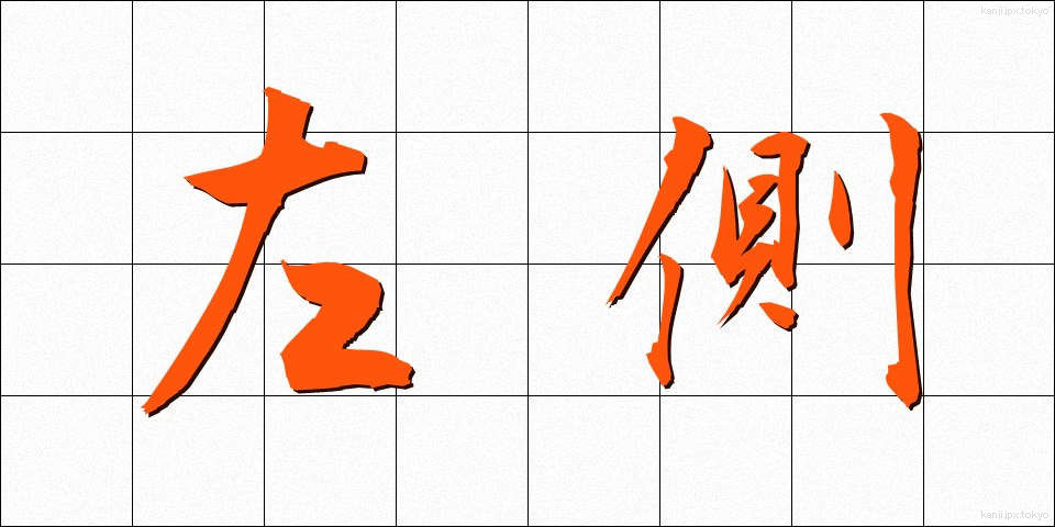 左側 (さそく)