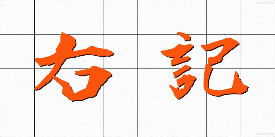 右記 (うき)