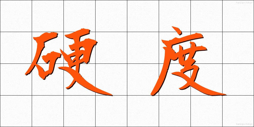 硬度 (こうど)