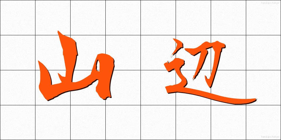 山辺 (やまべ)