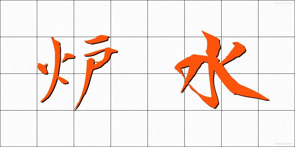 炉水 (ろすい)