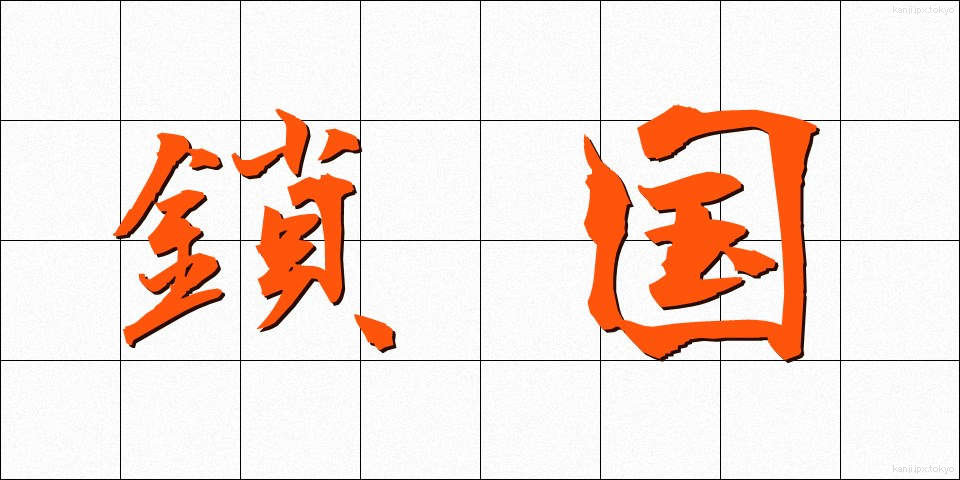 鎖国 (さこく)