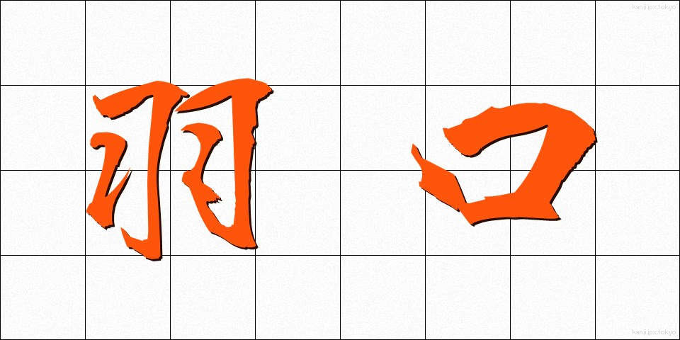 羽口 (はぐち)