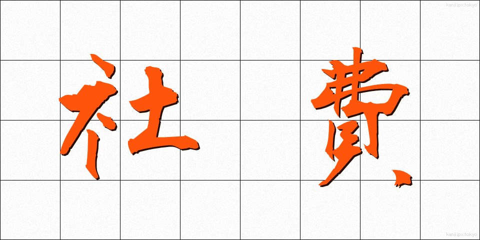 社費 (しゃひ)
