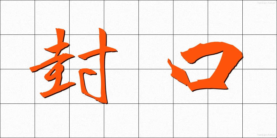 封口 (ふうこう)