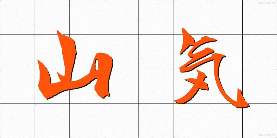 山気 (さんき)