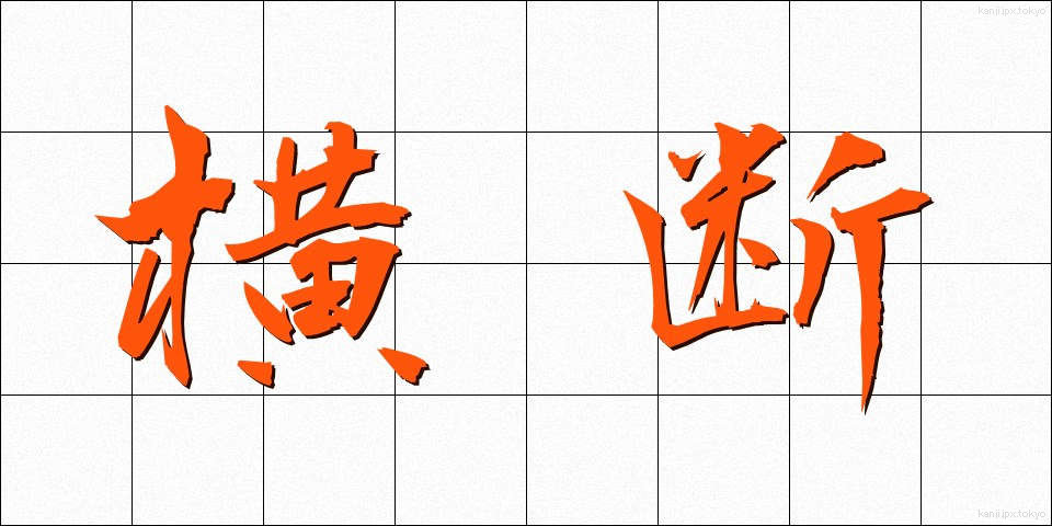 横断 (おうだん)
