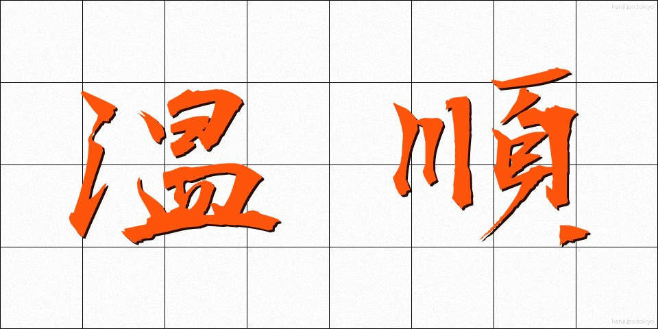 温順 (おんじゅん)