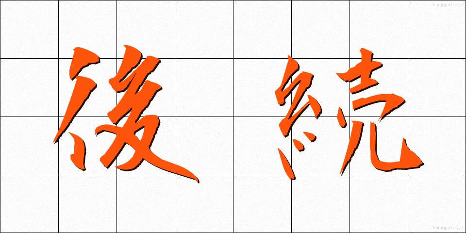 後続 (こうぞく)