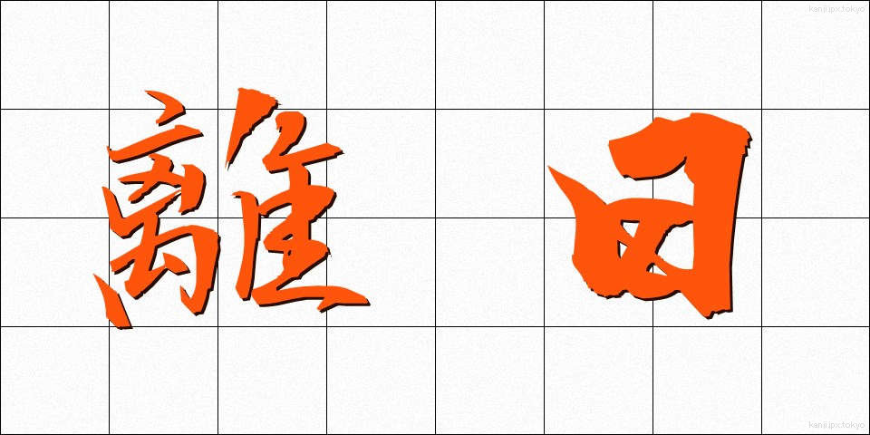 離日 (りにち)