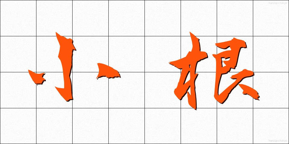 小根 (しょうこん)