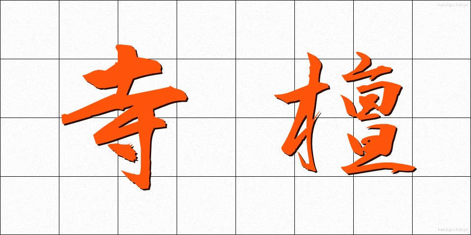 寺檀 (てらだん)