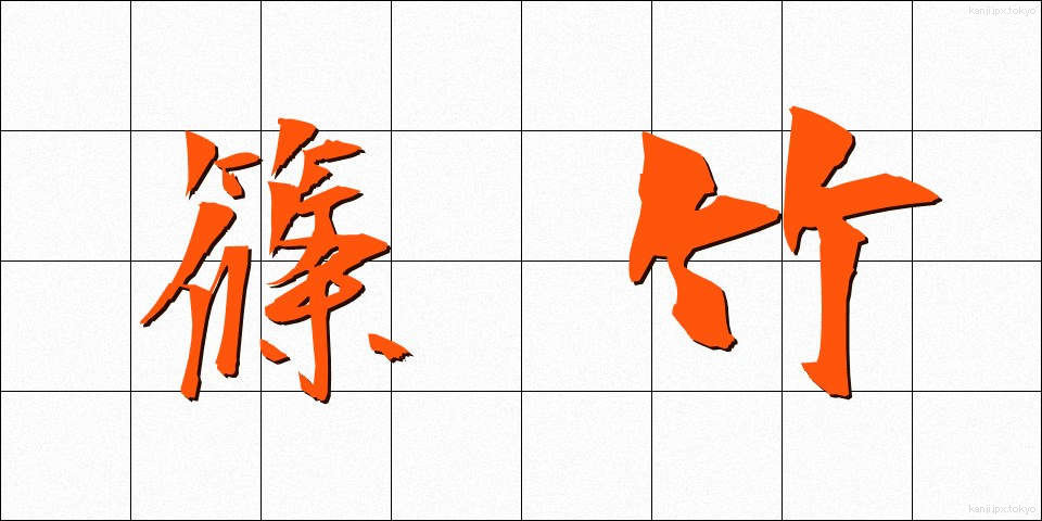 篠竹 (しのだけ)
