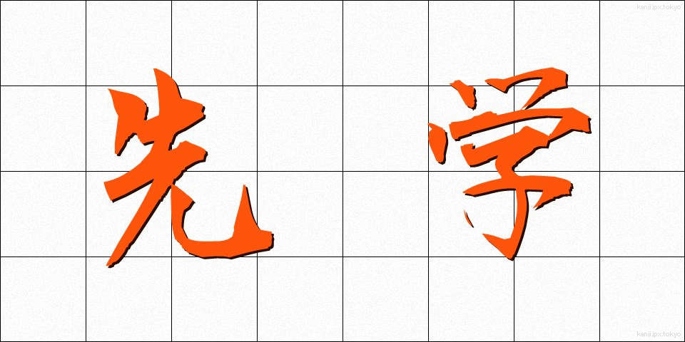 先学 (せんがく)