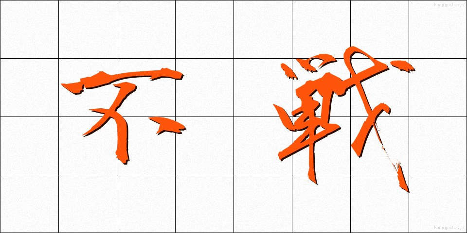 不戦 (ふせん)