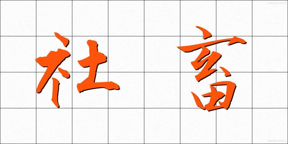社畜 (しゃちく)