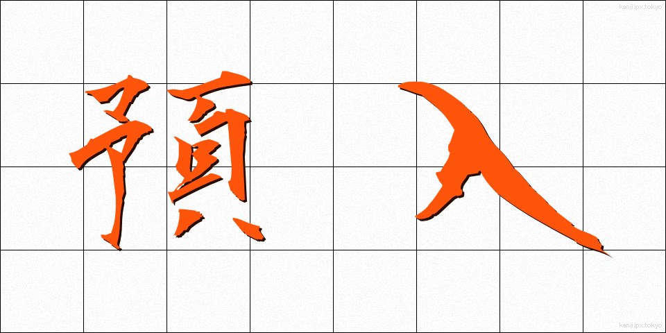 預入 (よりいれ)