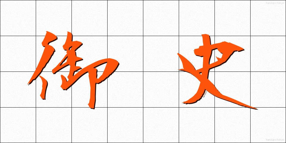 御史 (ぎょし)