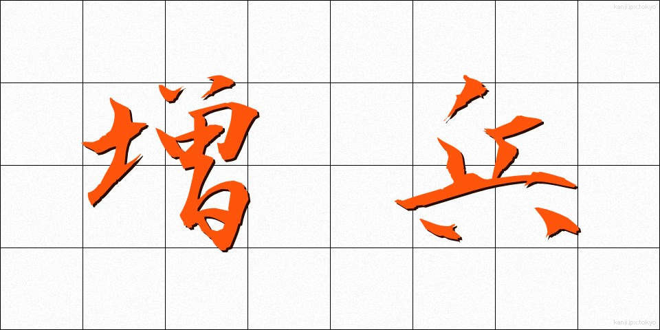 増兵 (ぞうへい)