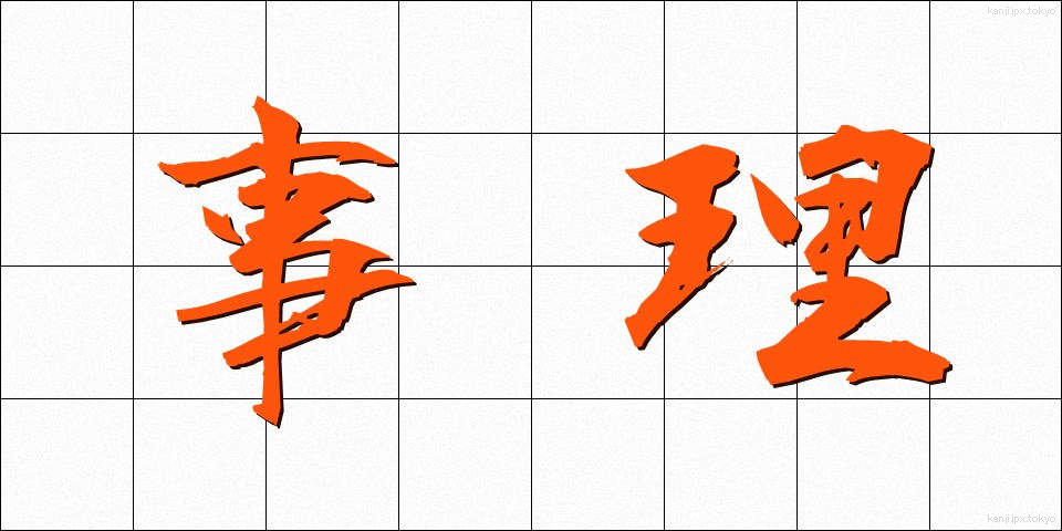 事理 (じり)