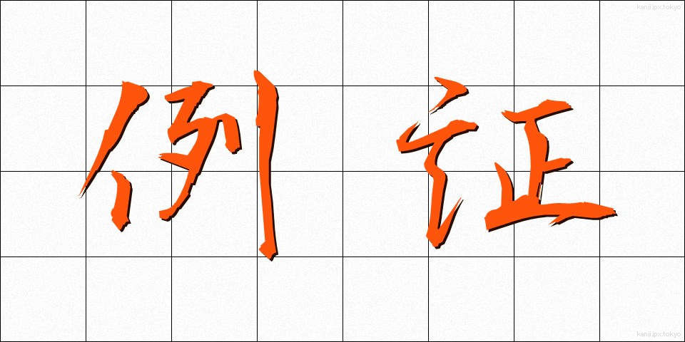 例証 (れいしょう)