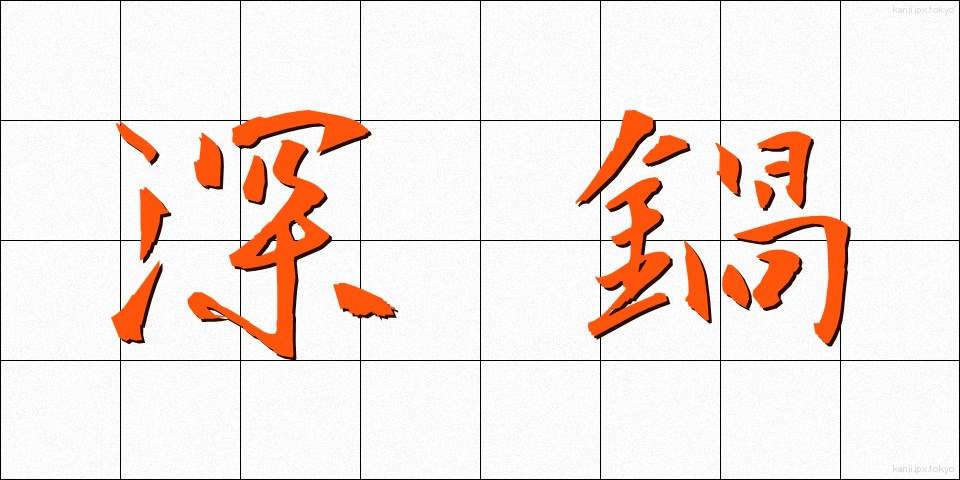深鍋 (ふかなべ)