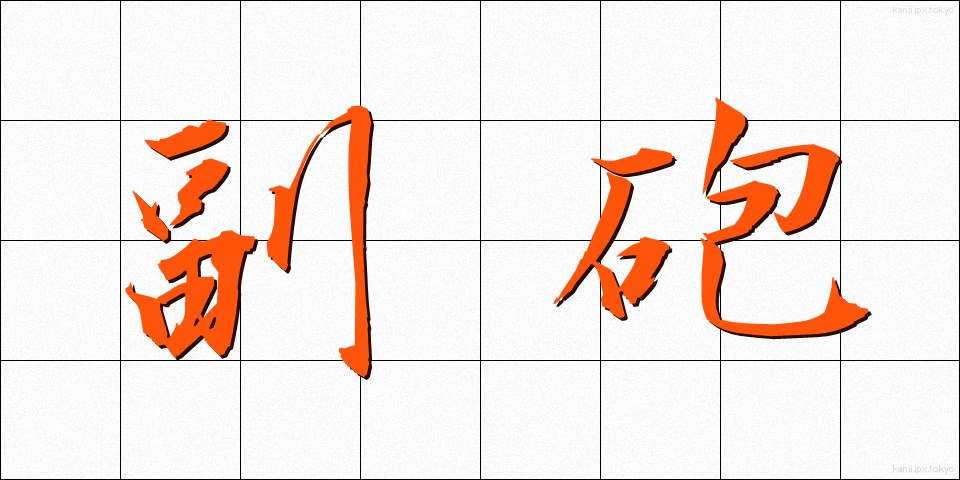 副砲 (ふくほう)