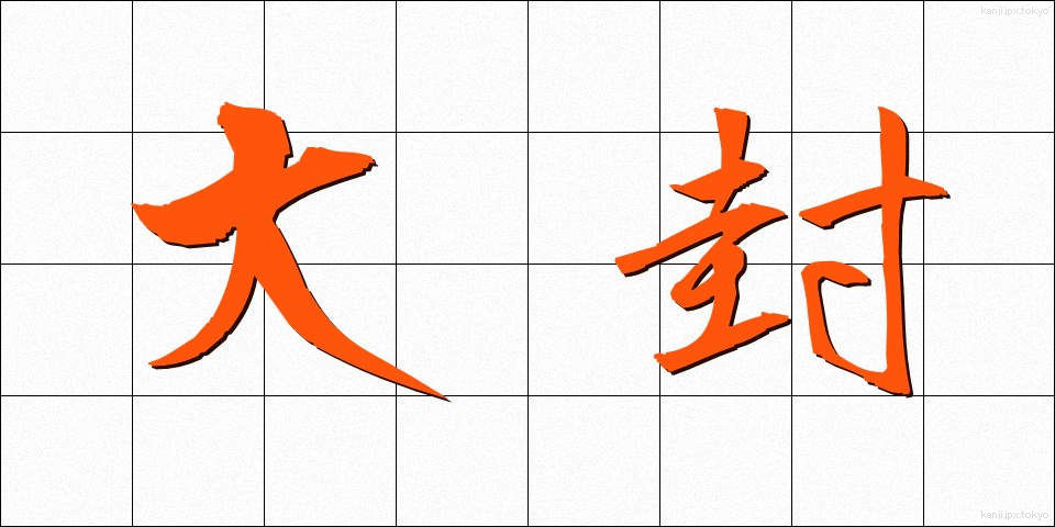 大封 (だいふう)