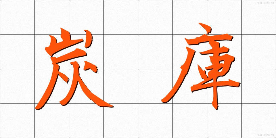炭庫 (たんこ)