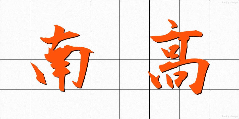 南高 (なんこう)