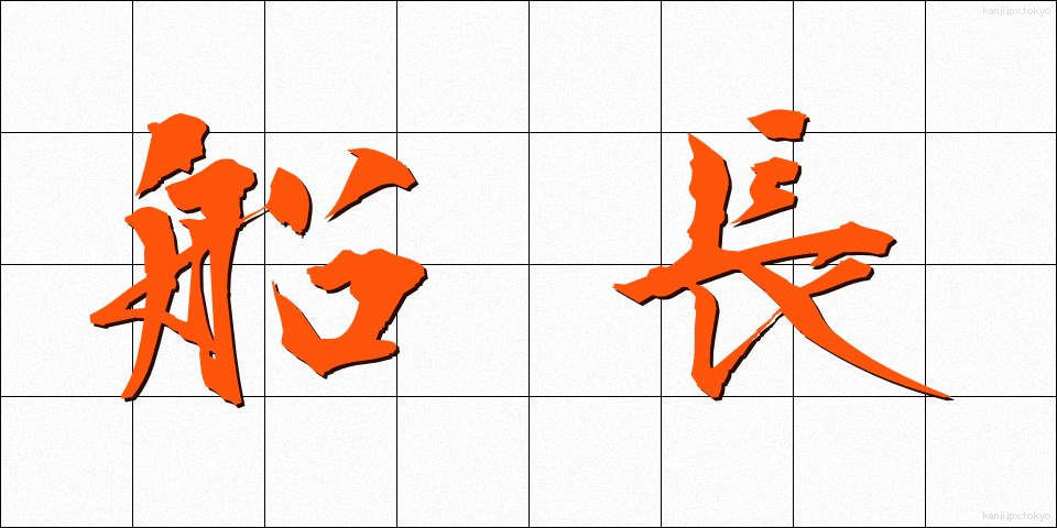 船長 (せんちょう)
