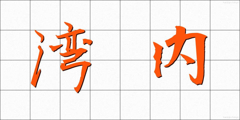 湾内 (わんない)
