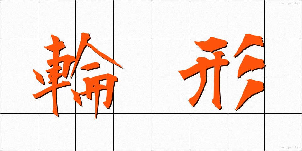 輪形 (りんけい)