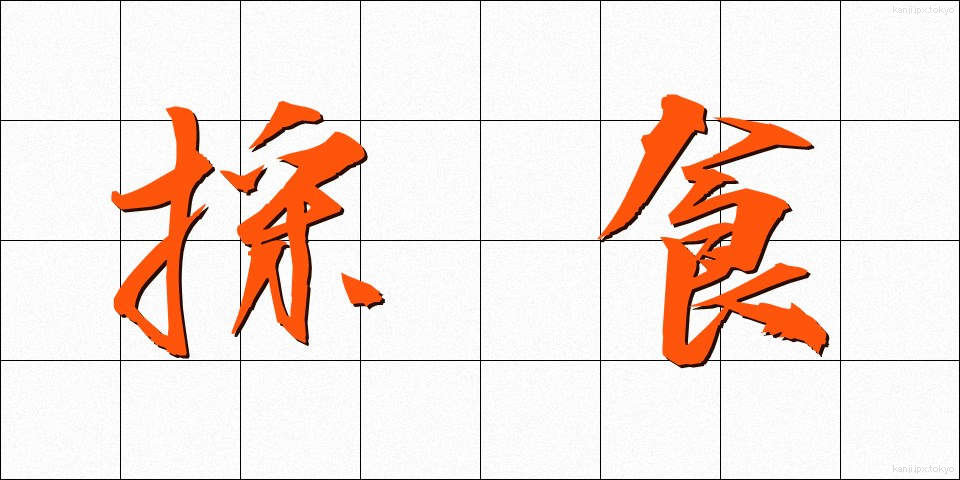 採食 (さいしょく)