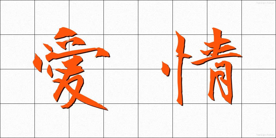 愛情 (あいじょう)