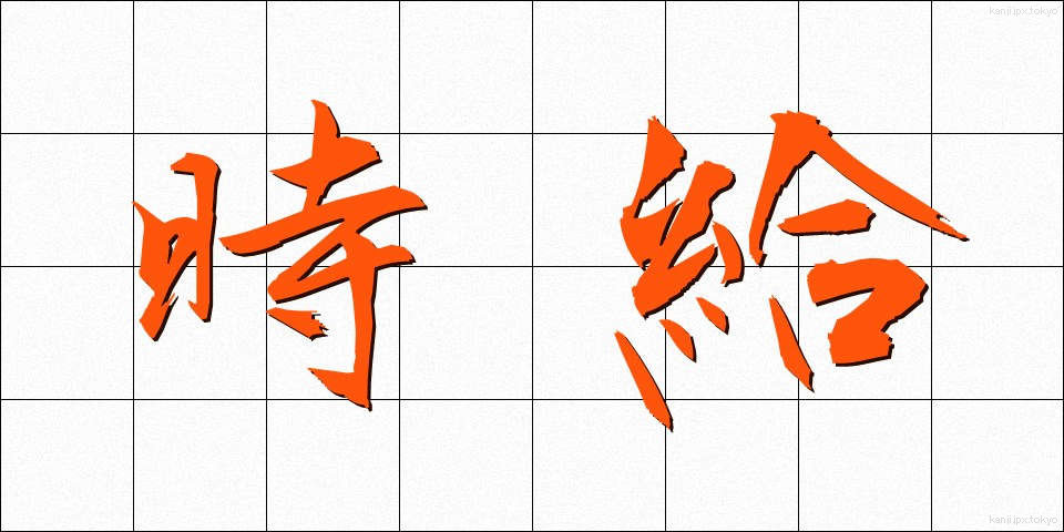 時給 (じきゅう)