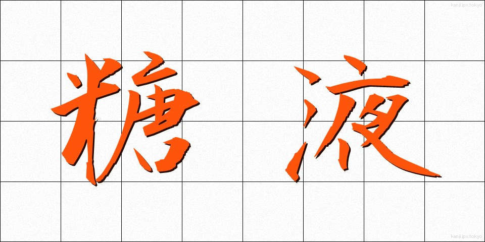 糖液 (とうえき)