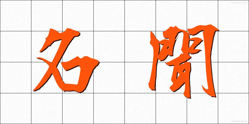 名聞 (みょうもん)