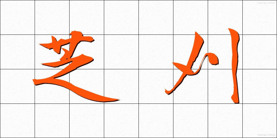 芝刈 (しばかり)