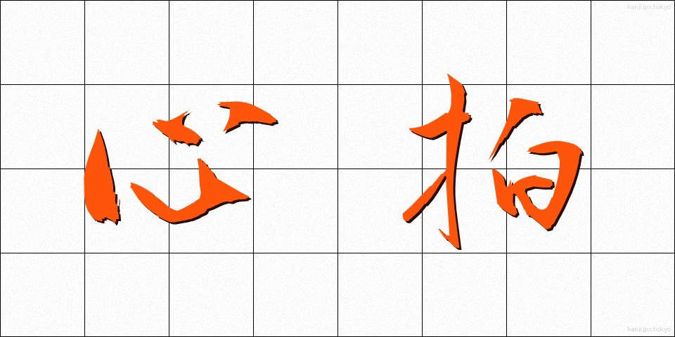 心拍 (しんぱく)