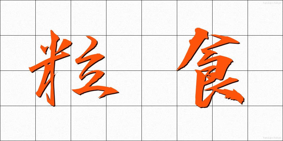 粒食 (りゅうしょく)