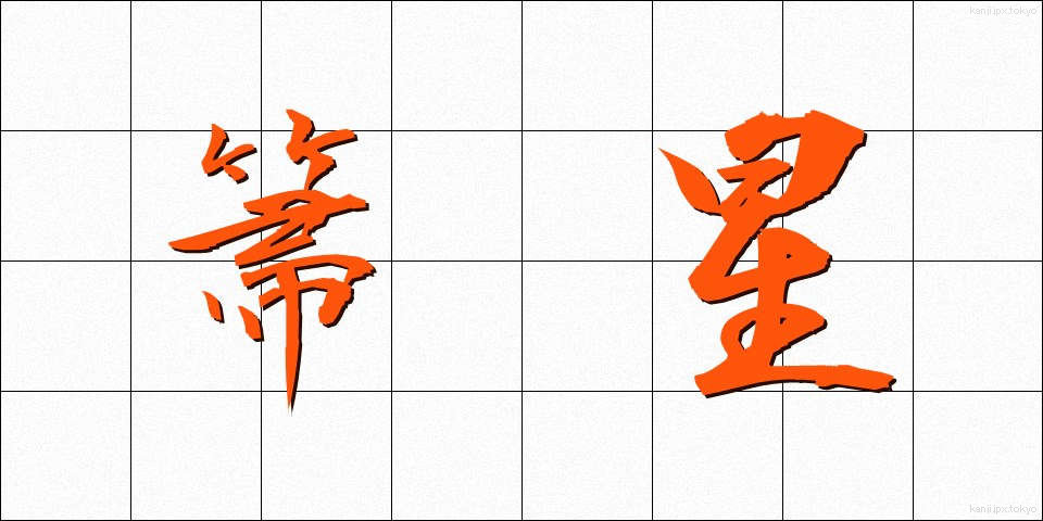 箒星 (ほうき)
