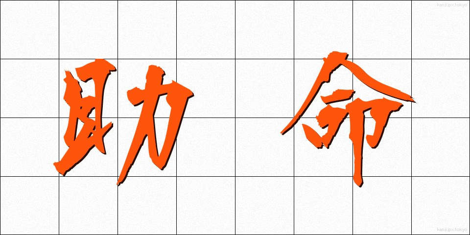 助命 (じょめい)