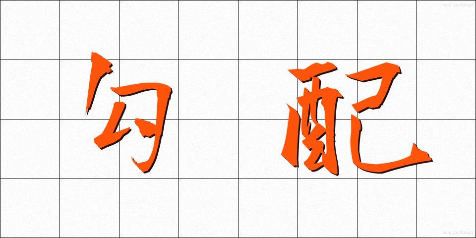 勾配 (こうばい)