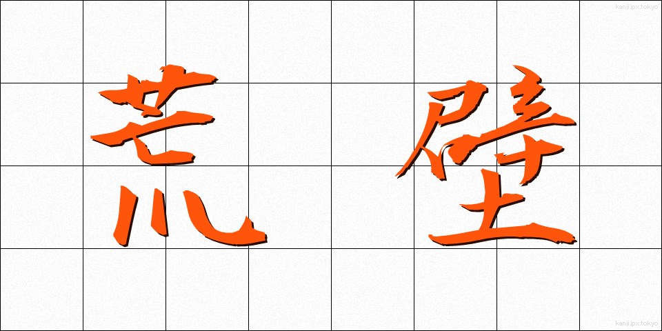 荒壁 (あらかべ)