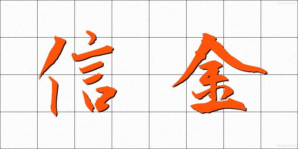 信金 (しんきん)