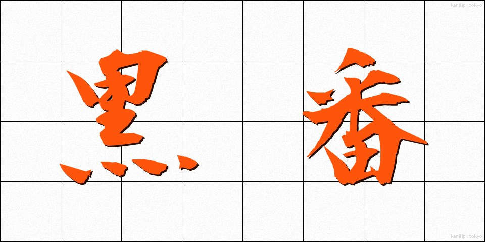 黒番 (くろばん)