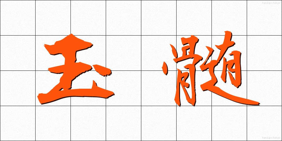 玉髄 (ぎょくずい)