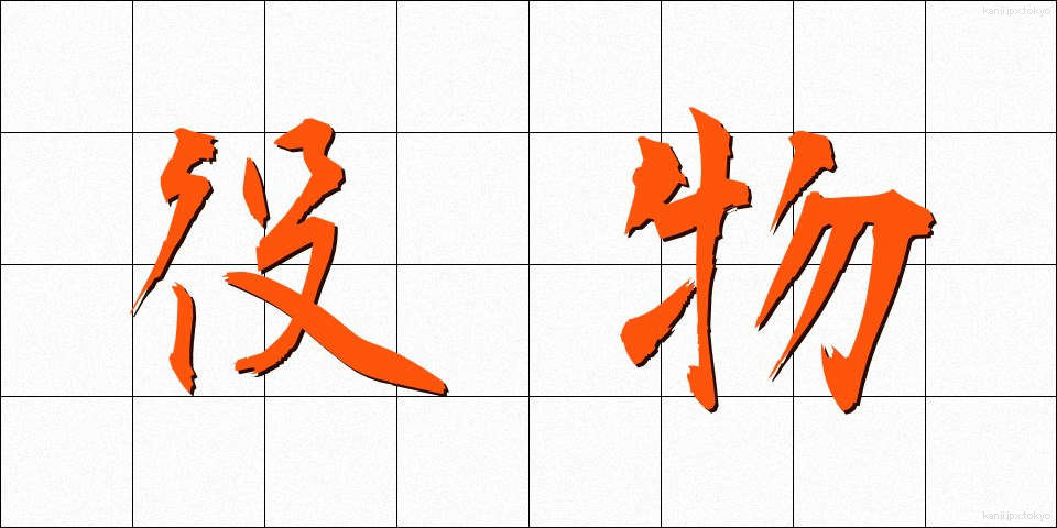 役物 (やくもの)